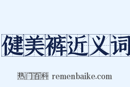 健美裤近义词是什么意思的图片